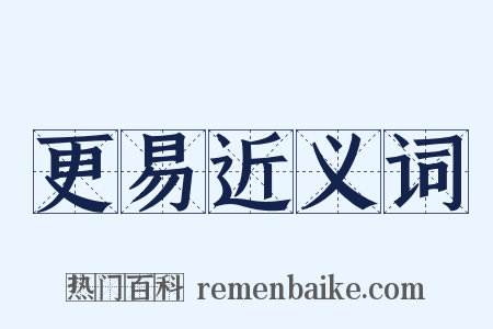 更易近义词是什么意思的图片